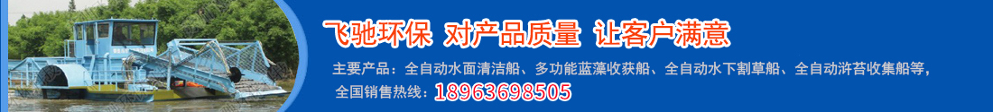 飛馳環(huán)保主要產(chǎn)品：全自動(dòng)水面清潔船、多功能藍(lán)藻收獲船、全自動(dòng)水下割草船、全自動(dòng)滸苔收集船等。